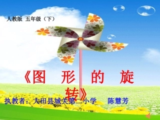 旋转五年级课件