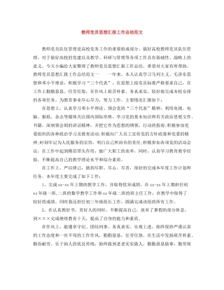 教师党员思想汇报工作总结范文