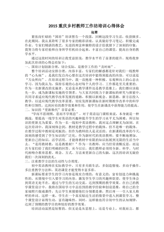 2015重庆乡村教师工作坊培训心得体会