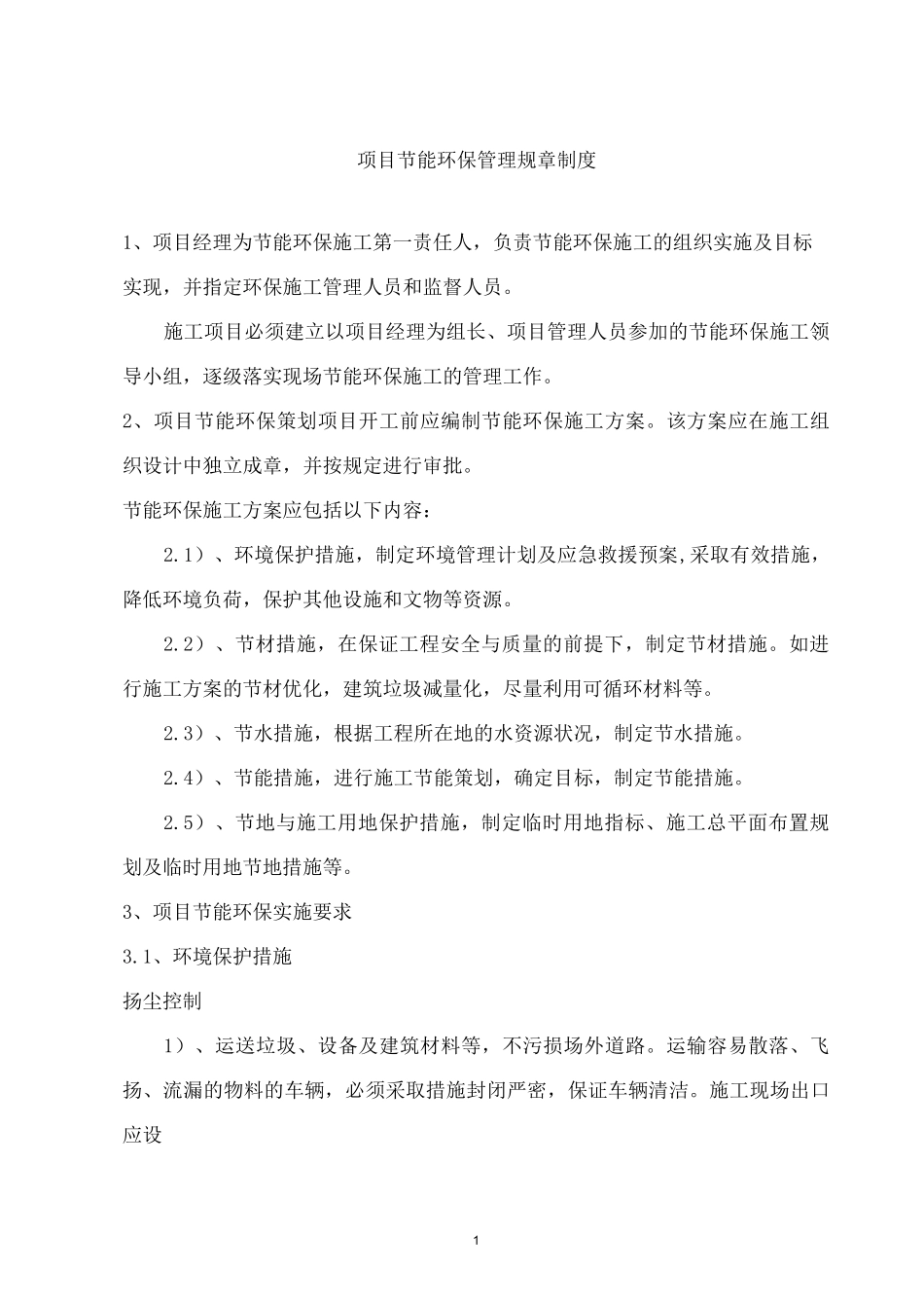 节能环保管理规章制度_第1页