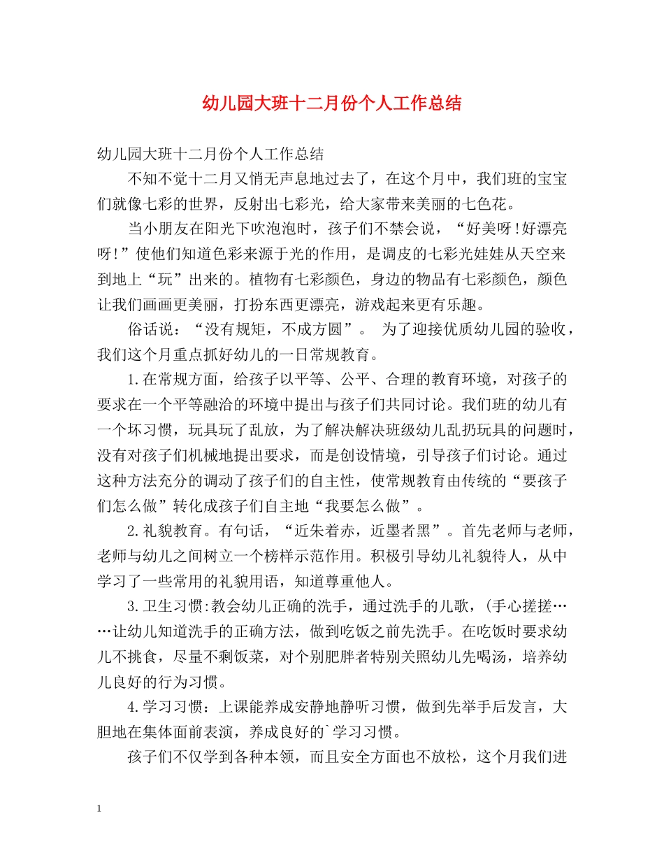 幼儿园大班十二月份个人工作总结 _第1页