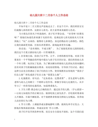 幼儿园大班十二月份个人工作总结 