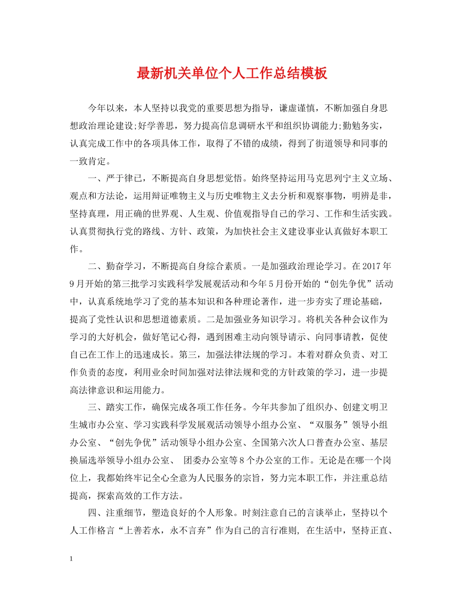 机关单位个人工作总结模板_第1页