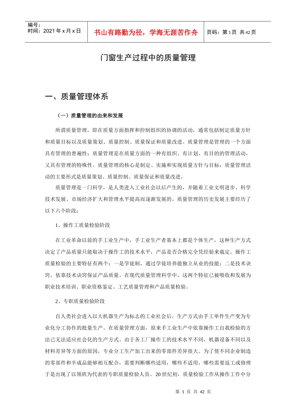 门窗生产过程中的质量管理_第1页