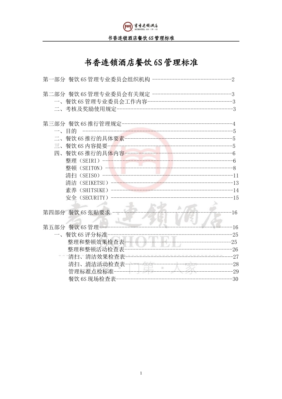 酒店餐饮6S管理标准_第1页