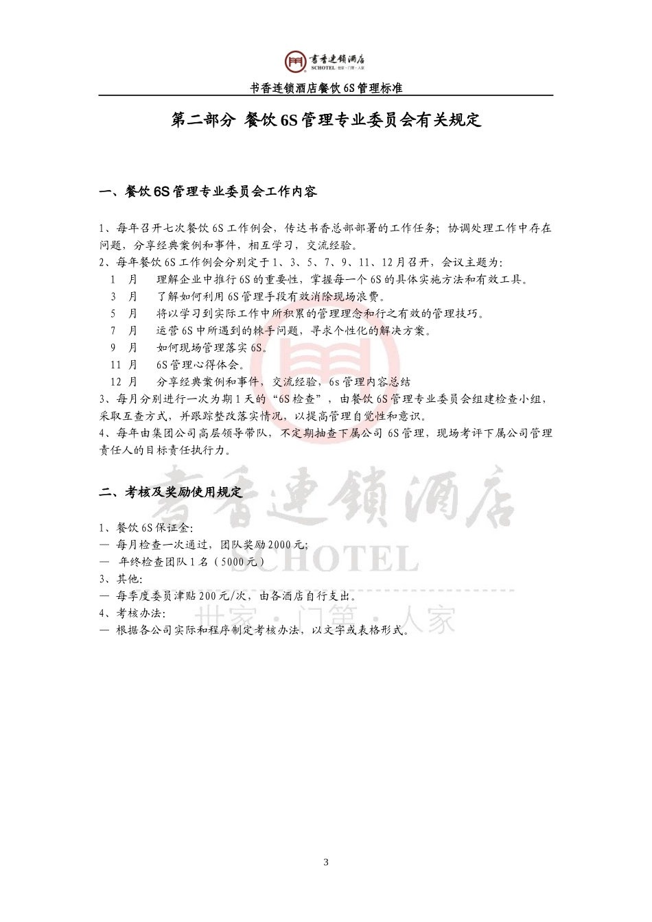 酒店餐饮6S管理标准_第3页