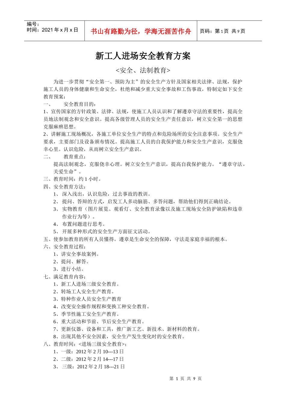 新工人进场安全教育方案_第1页