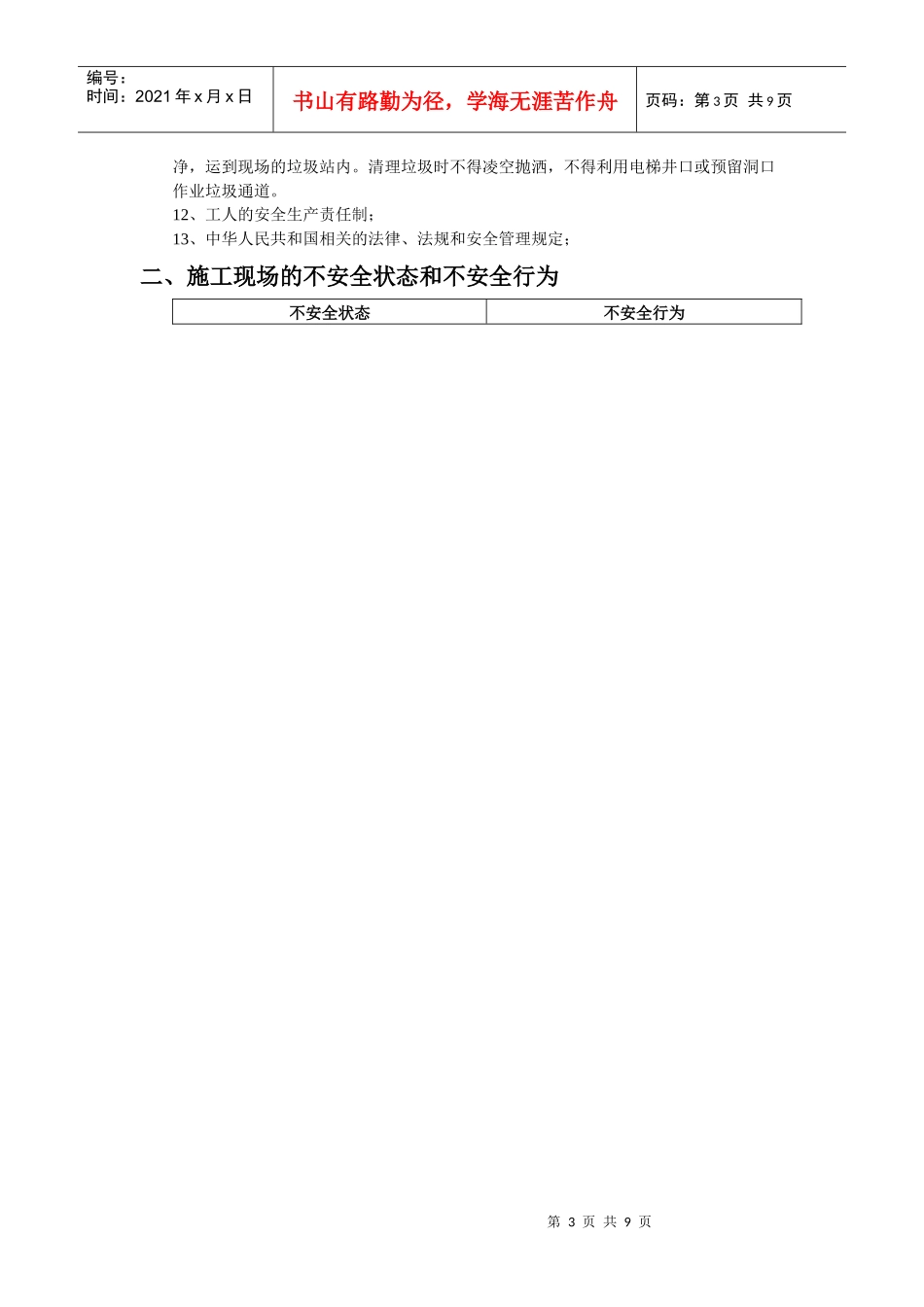 新工人进场安全教育方案_第3页