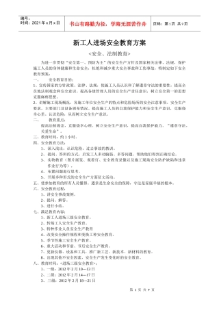 新工人进场安全教育方案