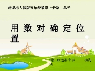 确定位置１课件