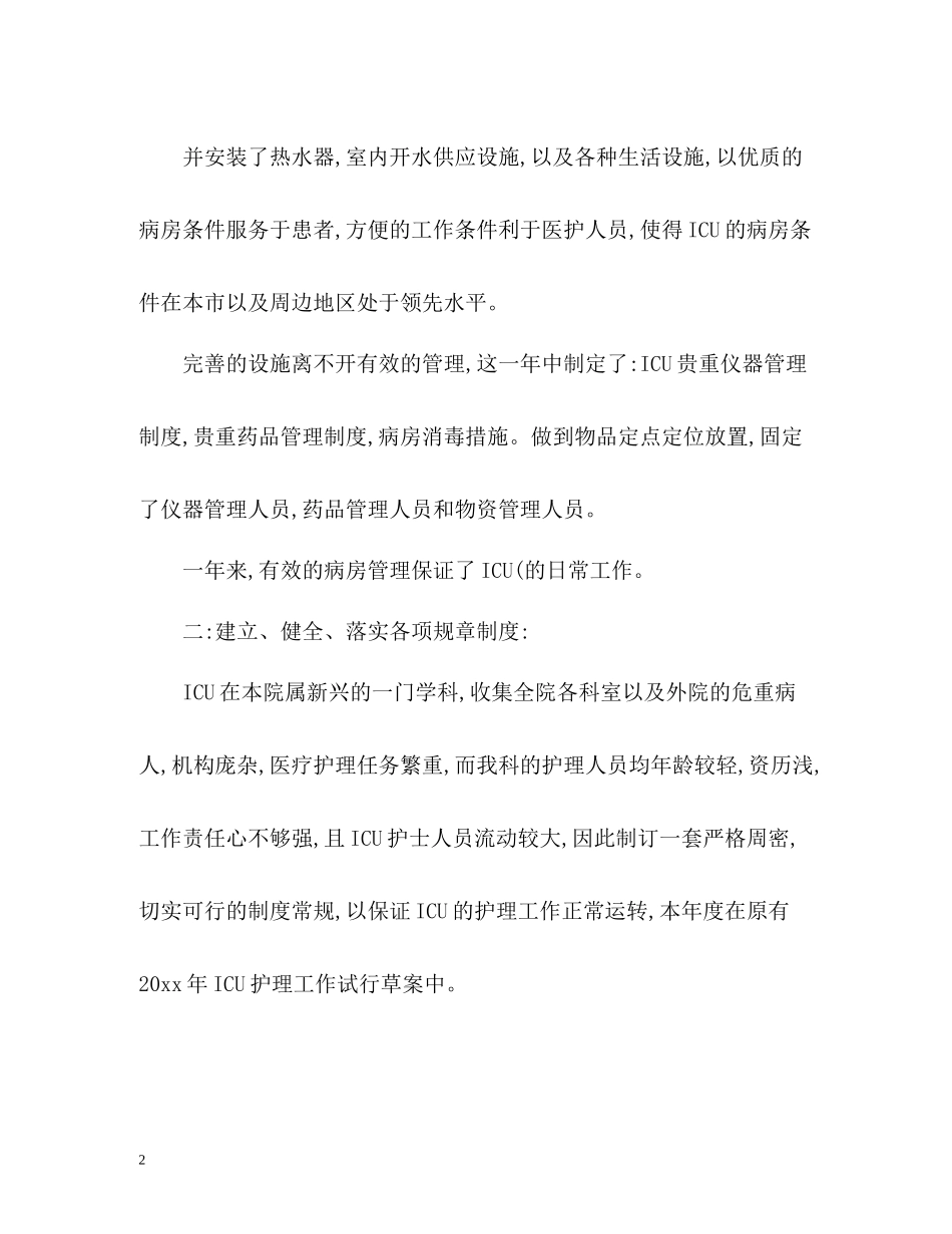 病房护士长年终总结格式2)_第2页
