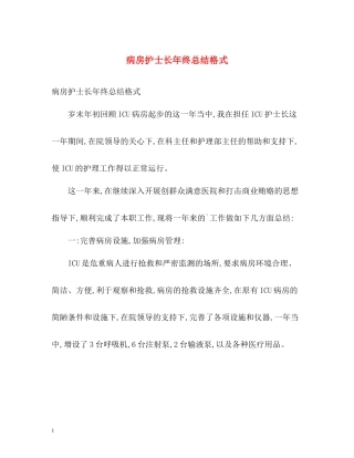 病房护士长年终总结格式2)
