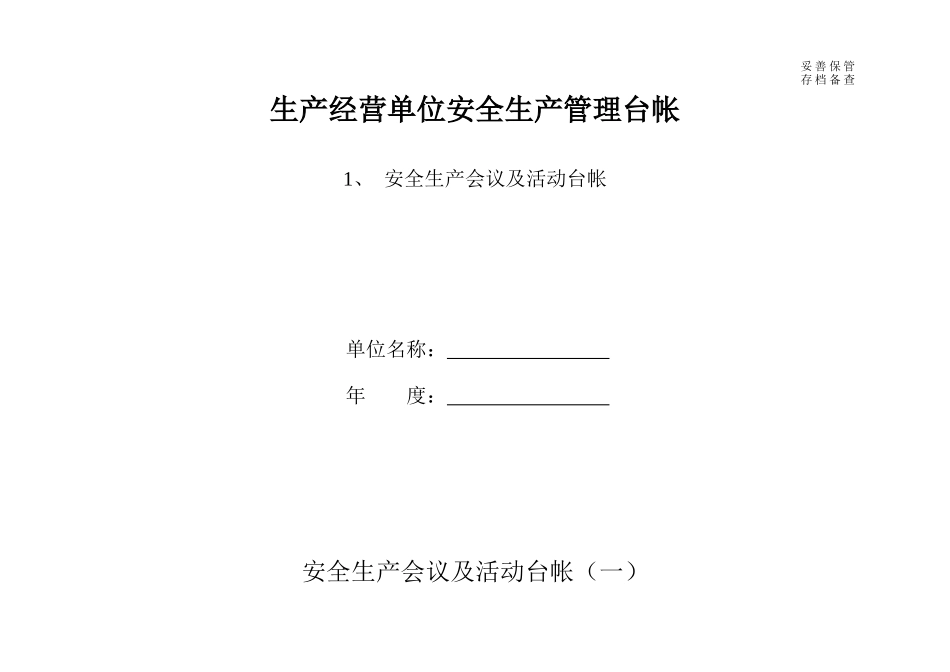 生产经营单位安全生产管理台帐--it409_第1页