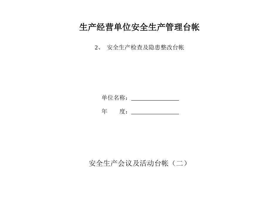 生产经营单位安全生产管理台帐--it409_第3页