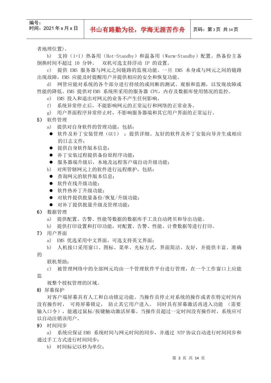 《中国电信EPON设备技术要求V20》网管部分_第3页