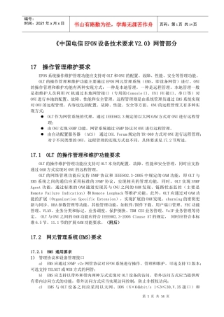 《中国电信EPON设备技术要求V20》网管部分