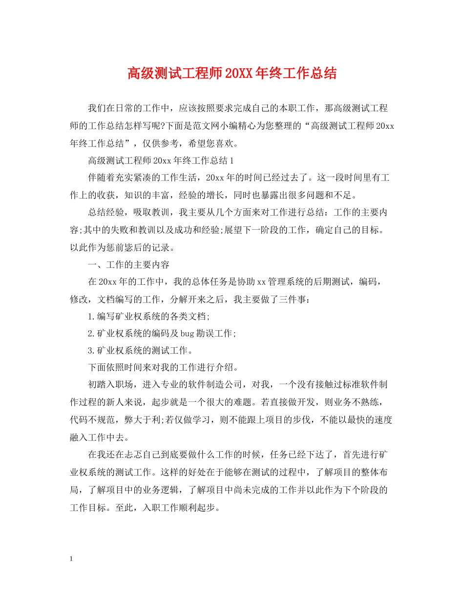 高级测试工程师终工作总结_第1页