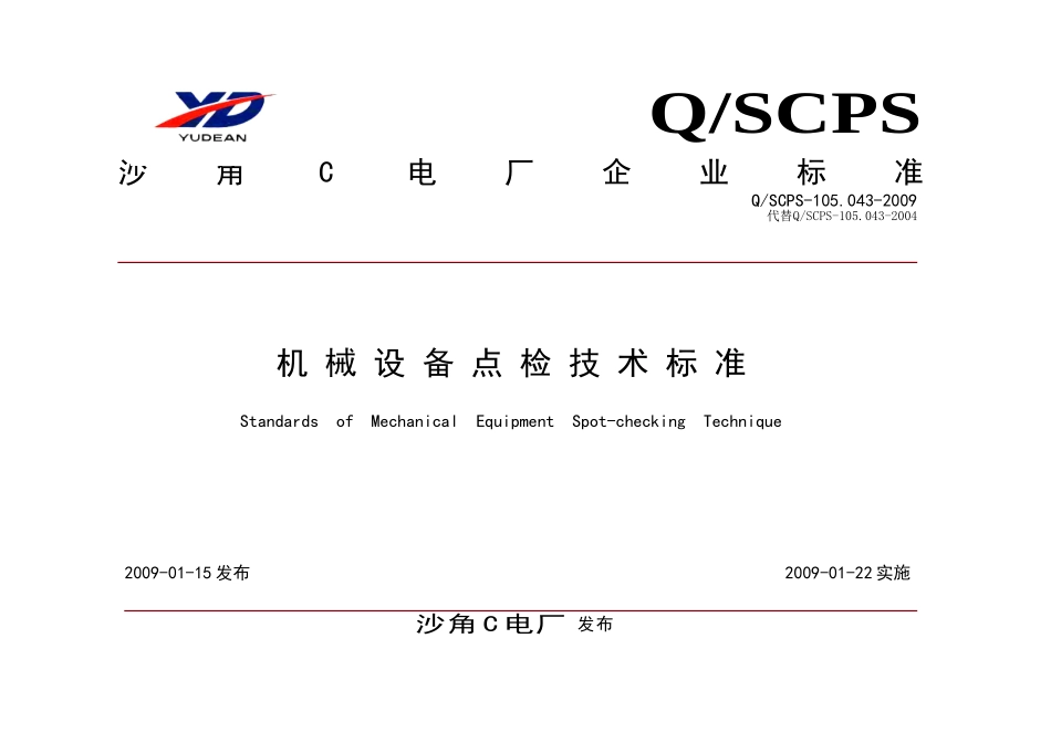 机械设备点检技术标准(DOC68页)_第1页