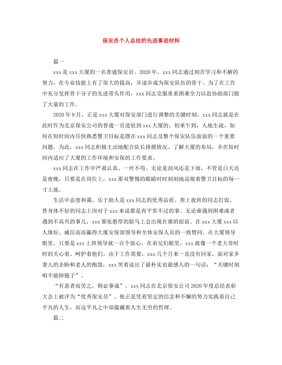 保安员个人总结的先进事迹材料_第1页