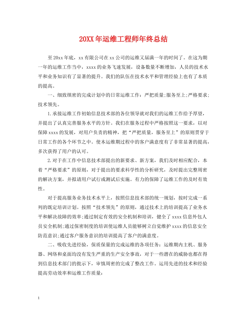 运维工程师年终总结2_第1页