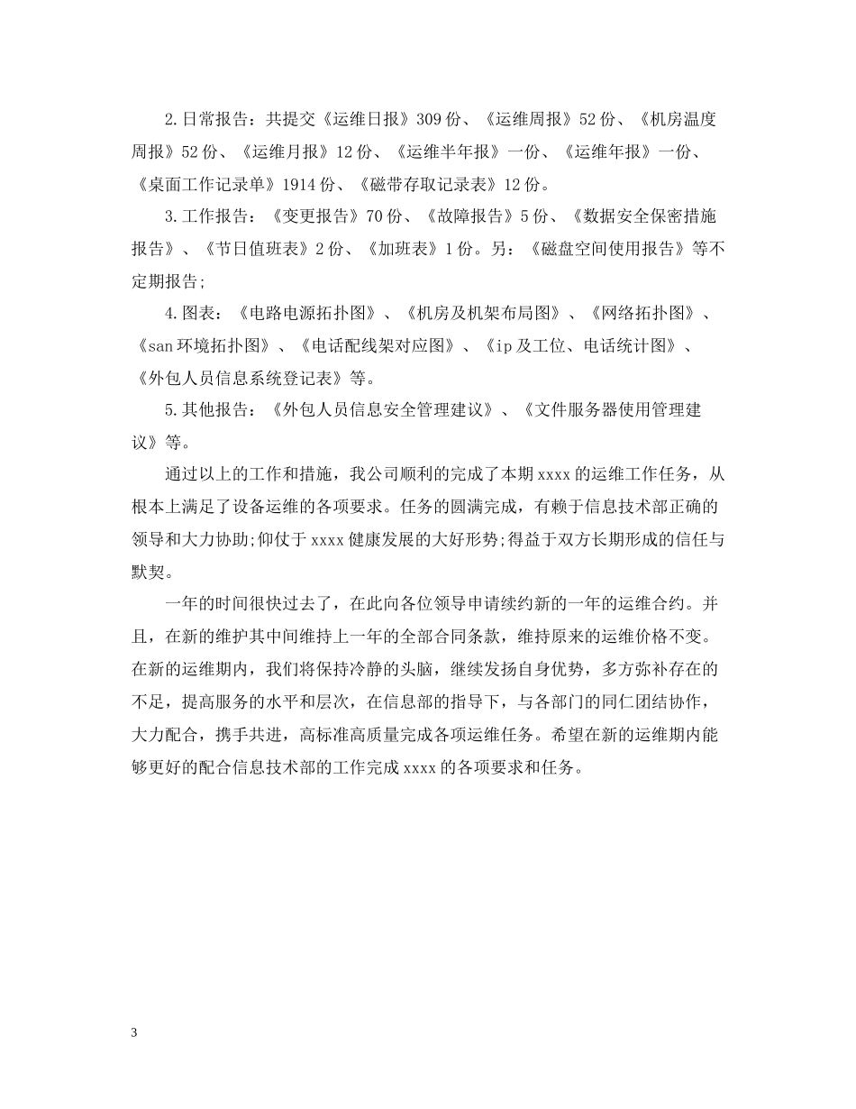 运维工程师年终总结2_第3页