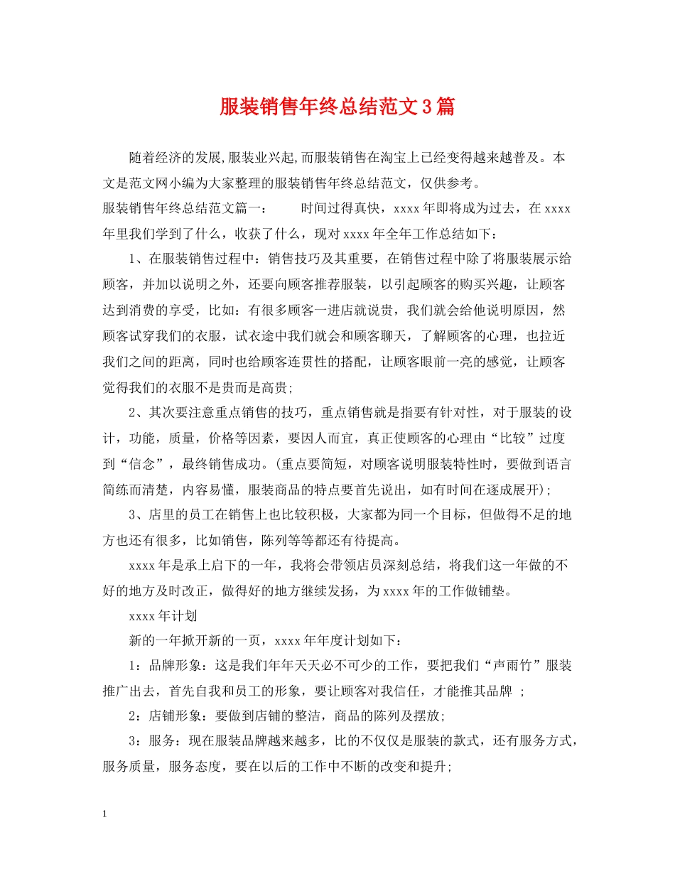 服装销售年终总结范文3篇_第1页