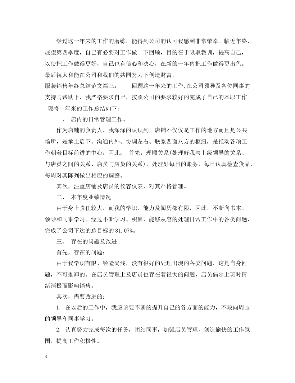 服装销售年终总结范文3篇_第3页
