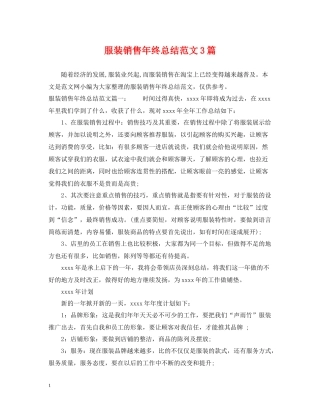 服装销售年终总结范文3篇