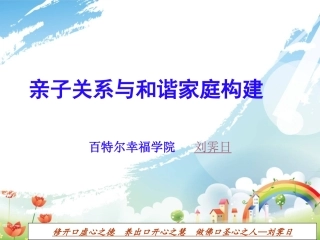 第五章亲子关系与和谐家庭构建