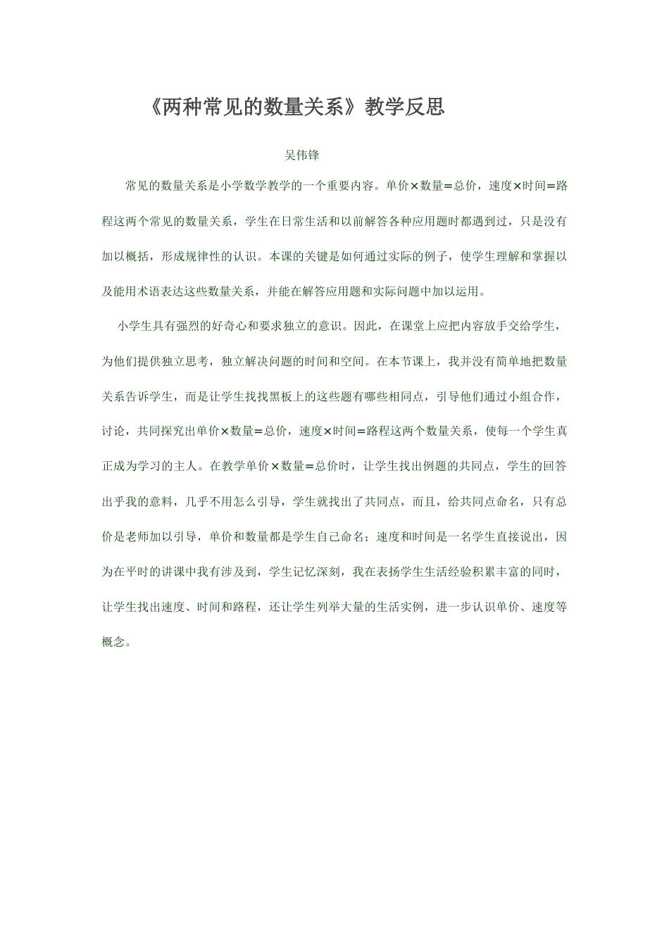 《两种常见的数量关系》教学反思_第1页