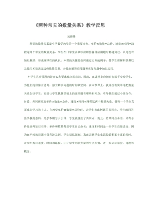 《两种常见的数量关系》教学反思