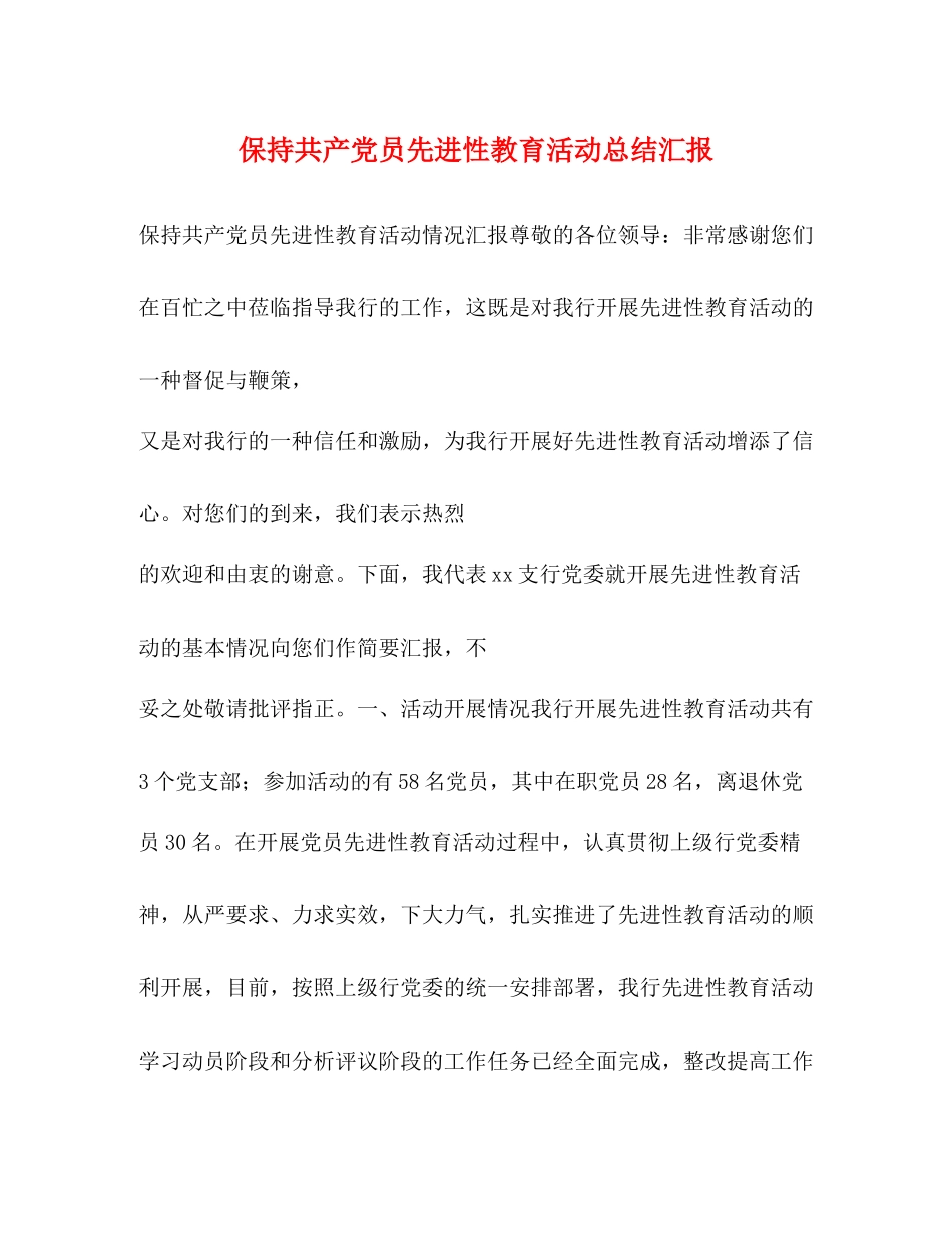 保持共产党员先进性教育活动总结汇报_第1页