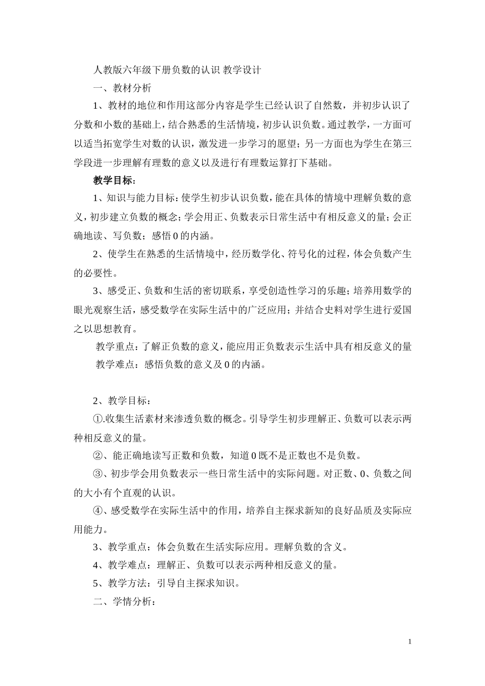 六年级下册负数的认识-教学设计_第1页