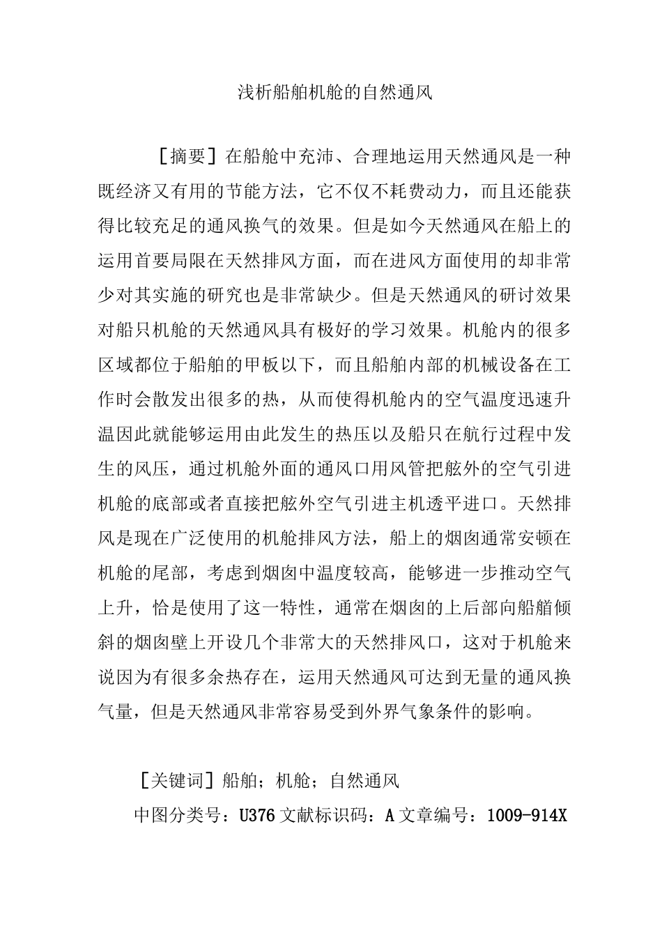 浅析船舶机舱的自然通风_第1页