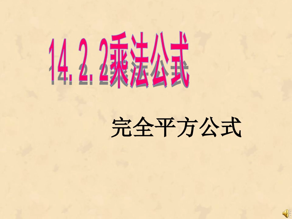 完全平方公式_第2页