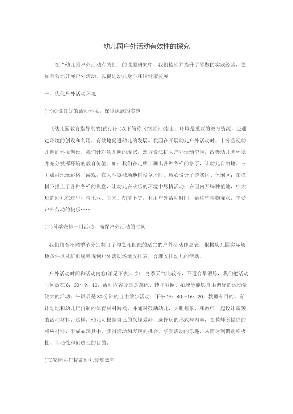 幼儿园户外活动有效性的探究_第1页