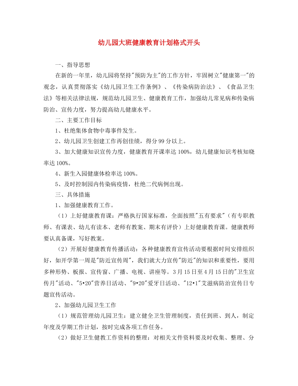 幼儿园大班健康教育计划格式开头 _第1页