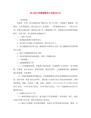 幼儿园大班健康教育计划格式开头 
