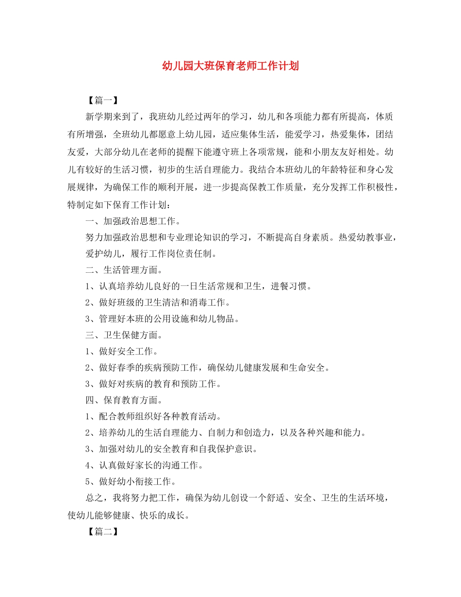 幼儿园大班保育老师工作计划 _第1页