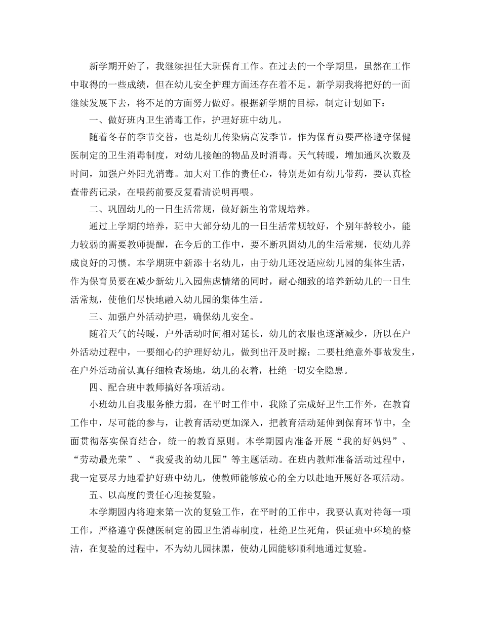 幼儿园大班保育老师工作计划 _第2页