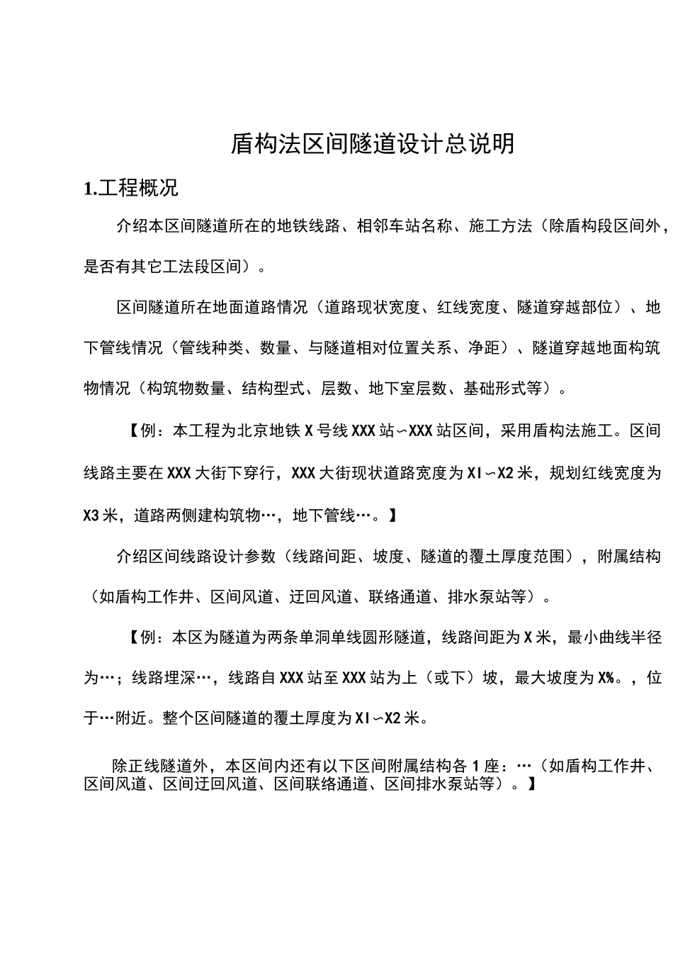 盾构区间设计说明_第1页