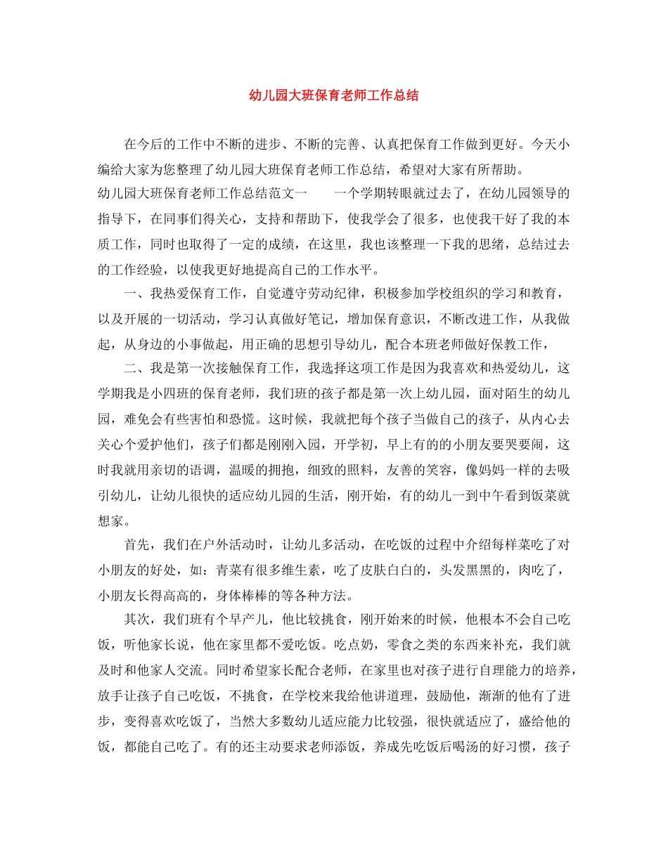 幼儿园大班保育老师工作总结 _第1页