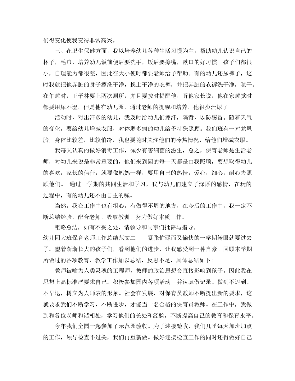 幼儿园大班保育老师工作总结 _第2页
