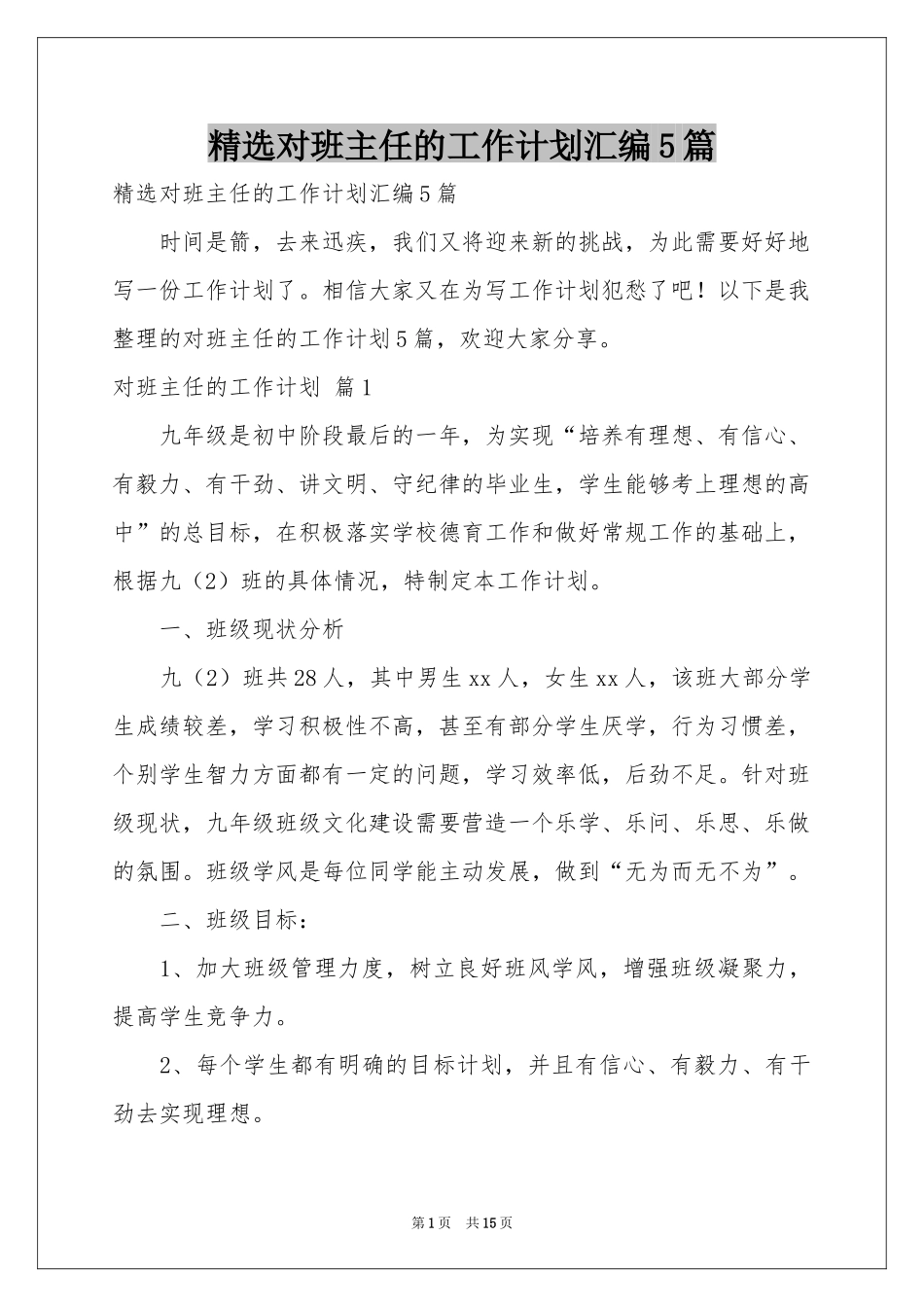 对班主任的工作参考计划汇编5篇_第1页