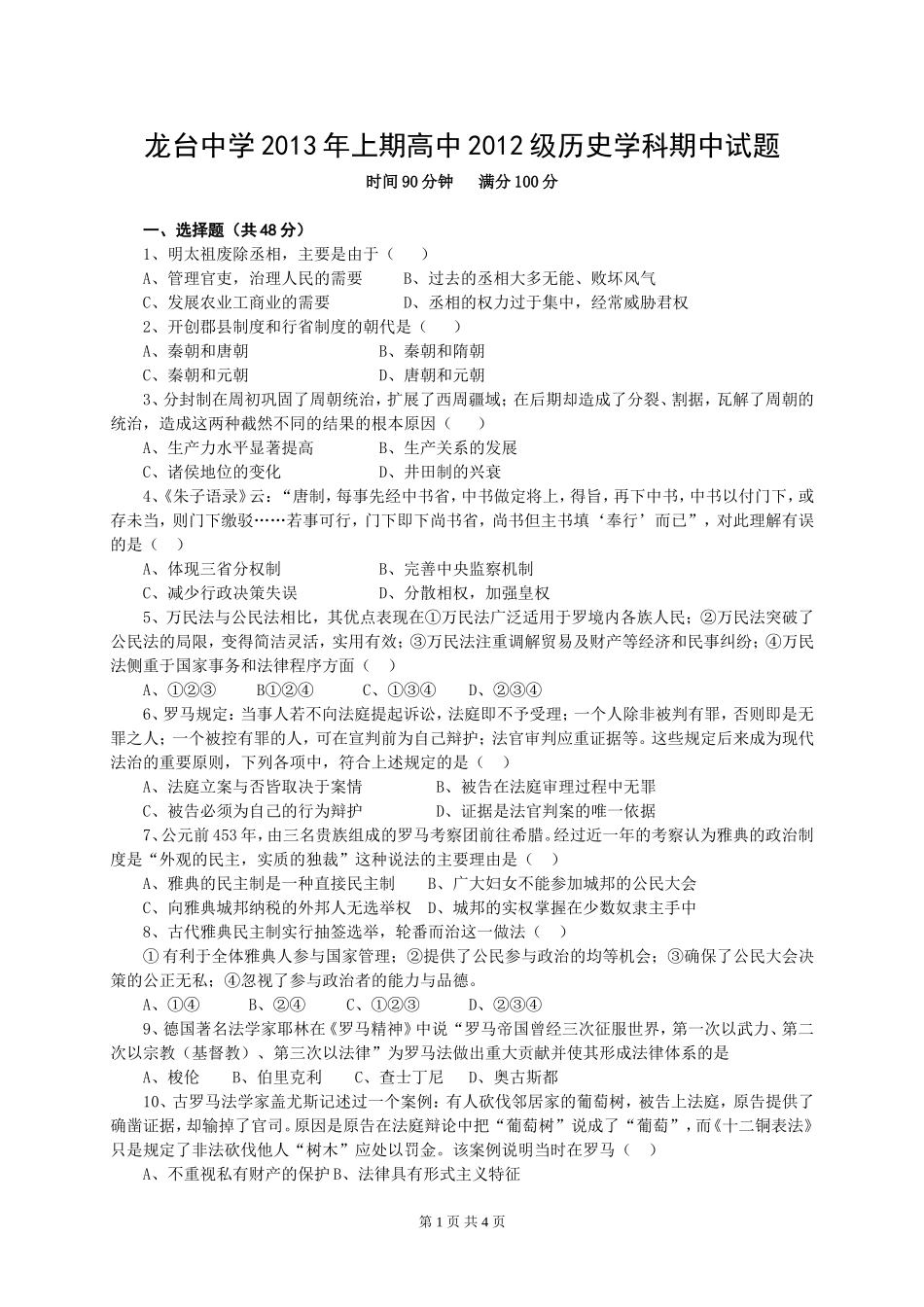 龙台中学2013年上期高中2012级历史学科期中试题_第1页