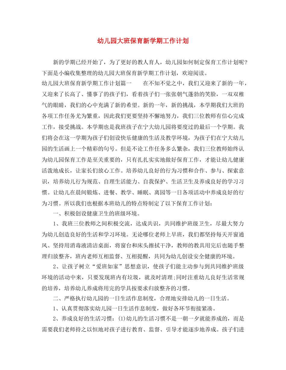 幼儿园大班保育新学期工作计划 _第1页