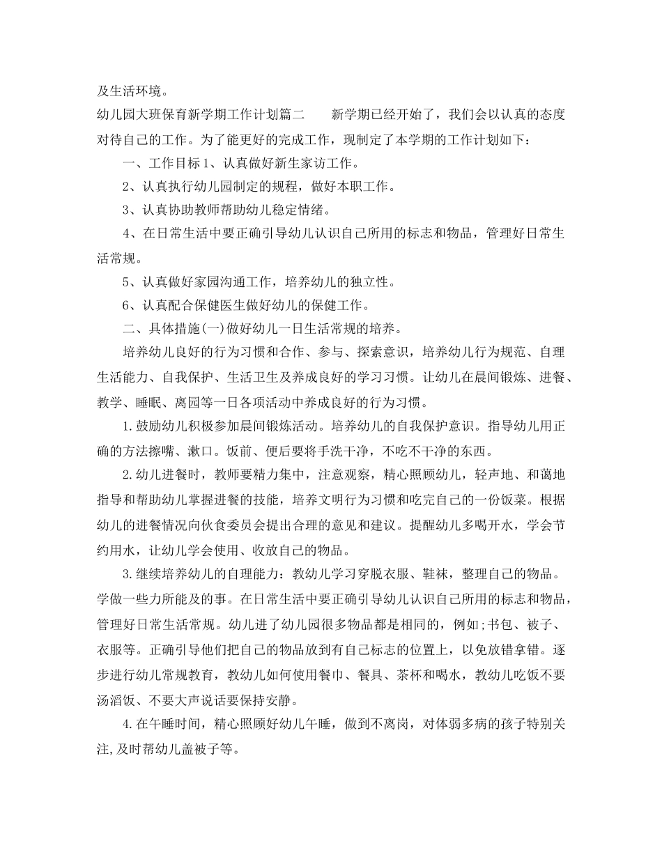 幼儿园大班保育新学期工作计划 _第3页