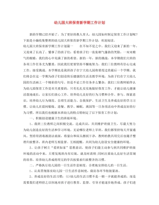 幼儿园大班保育新学期工作计划 