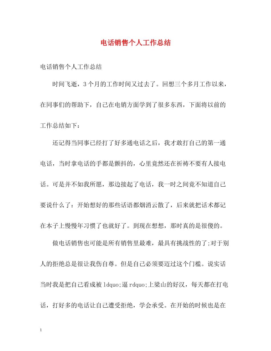 电话销售个人工作总结2_第1页