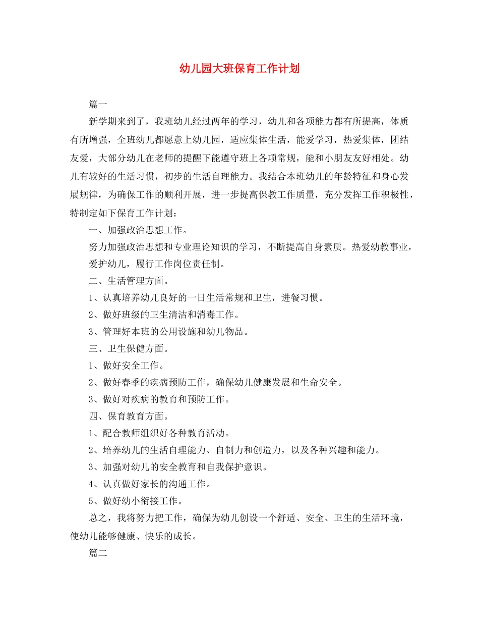 幼儿园大班保育工作计划 _第1页